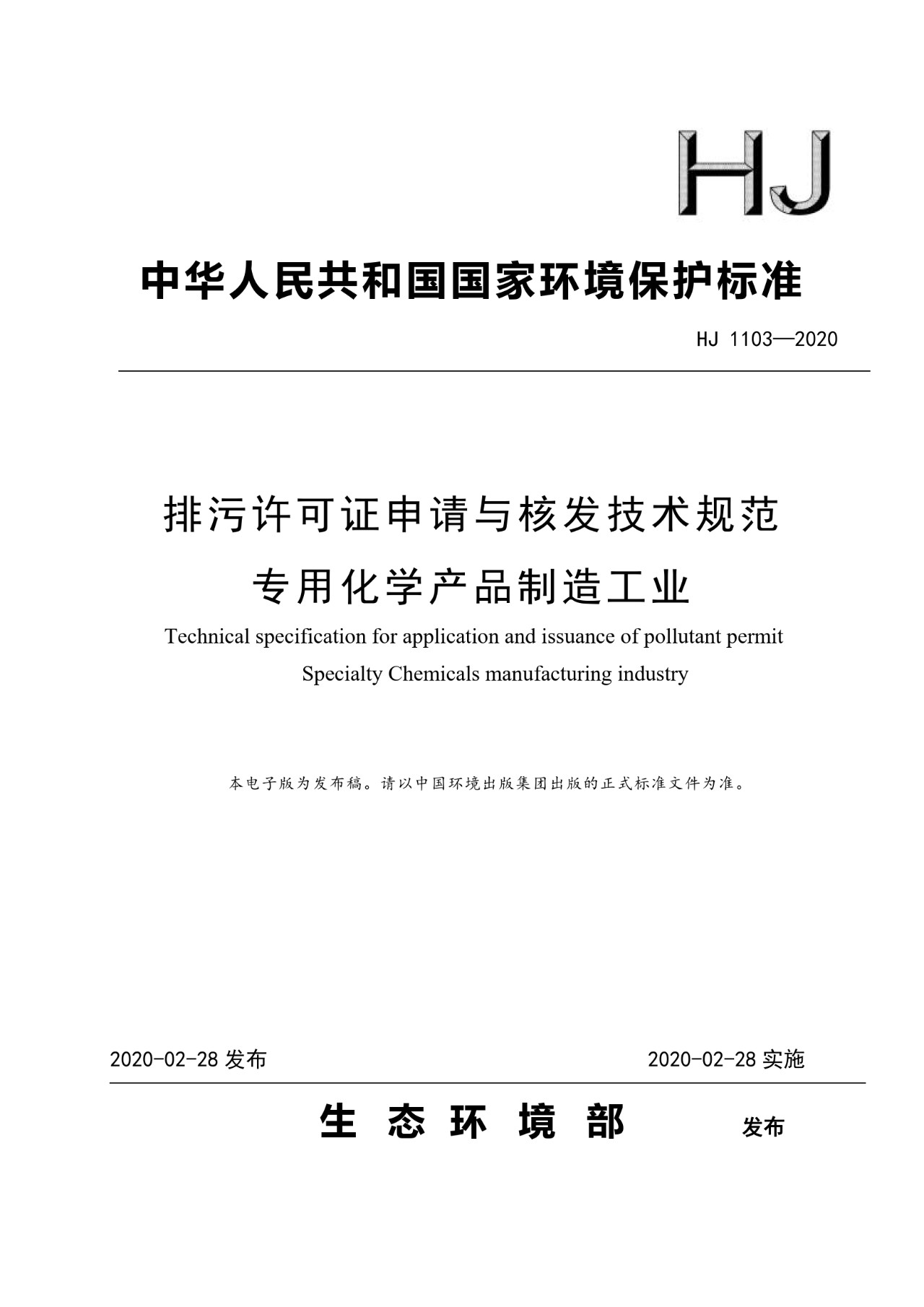 生態(tài)環(huán)境部一次發(fā)布10項(xiàng)排污許可證申請與核發(fā)技術(shù)規(guī)范