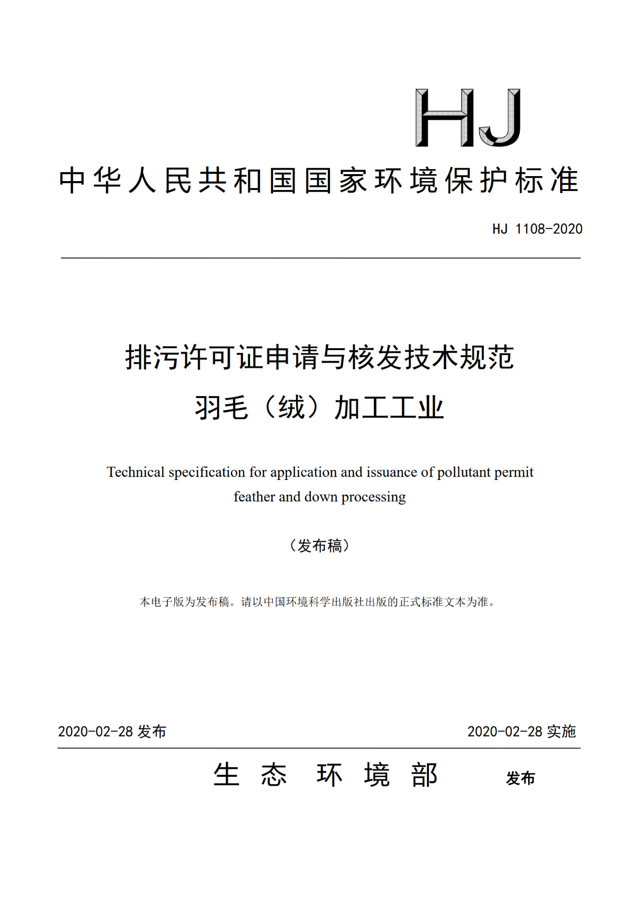 生態(tài)環(huán)境部一次發(fā)布10項(xiàng)排污許可證申請與核發(fā)技術(shù)規(guī)范