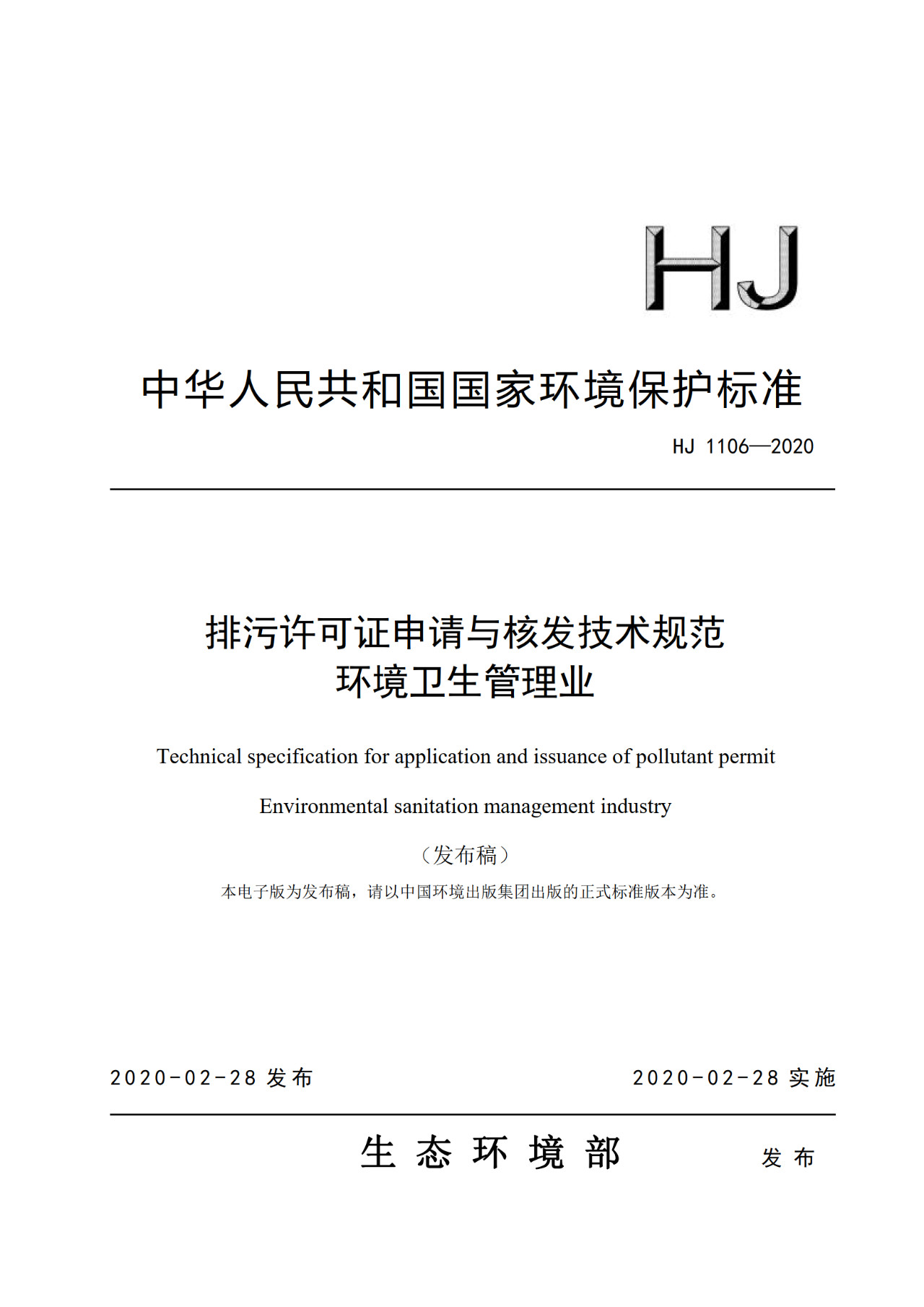 生態(tài)環(huán)境部一次發(fā)布10項(xiàng)排污許可證申請與核發(fā)技術(shù)規(guī)范