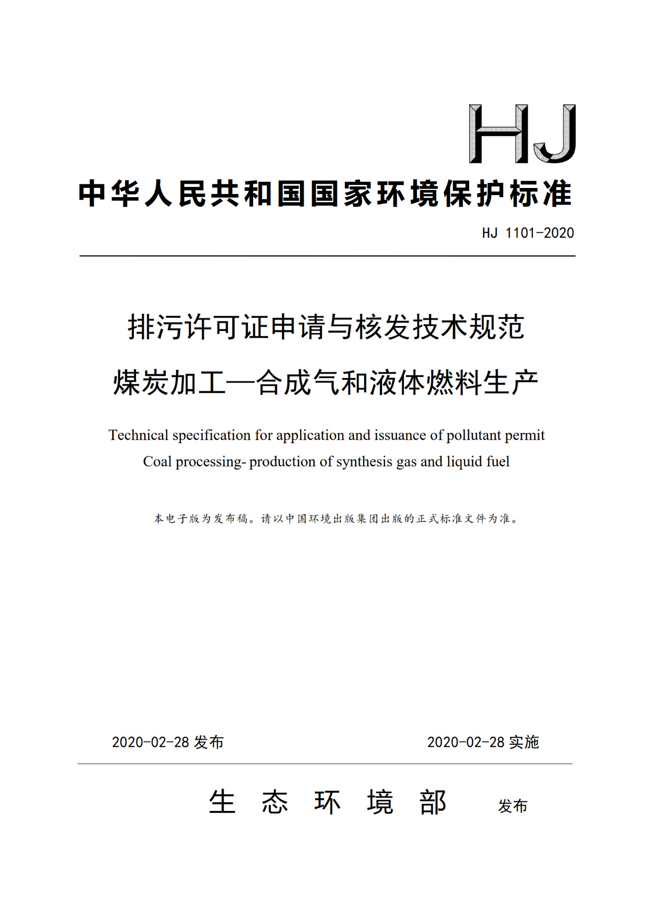 生態(tài)環(huán)境部一次發(fā)布10項(xiàng)排污許可證申請與核發(fā)技術(shù)規(guī)范