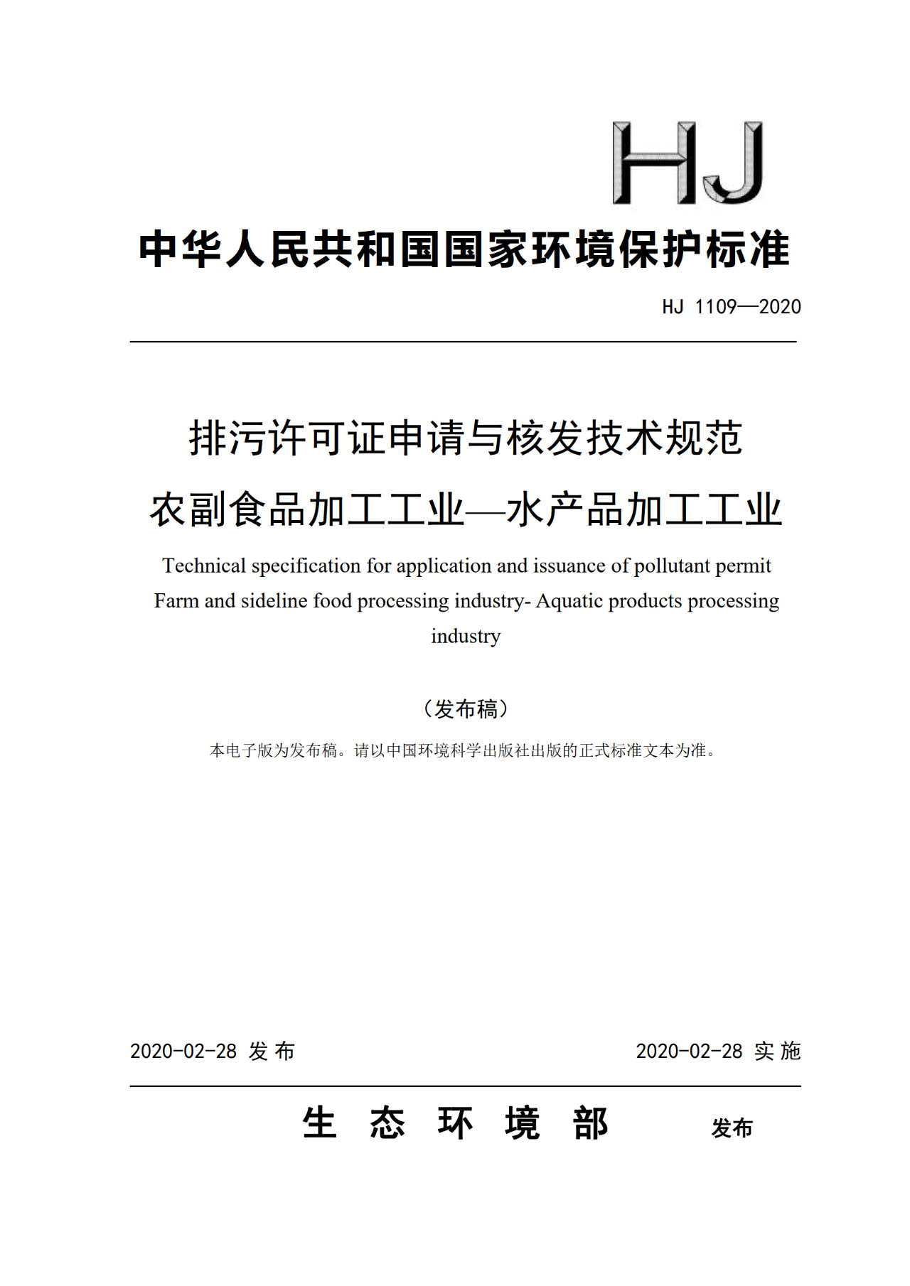 生態(tài)環(huán)境部一次發(fā)布10項(xiàng)排污許可證申請與核發(fā)技術(shù)規(guī)范