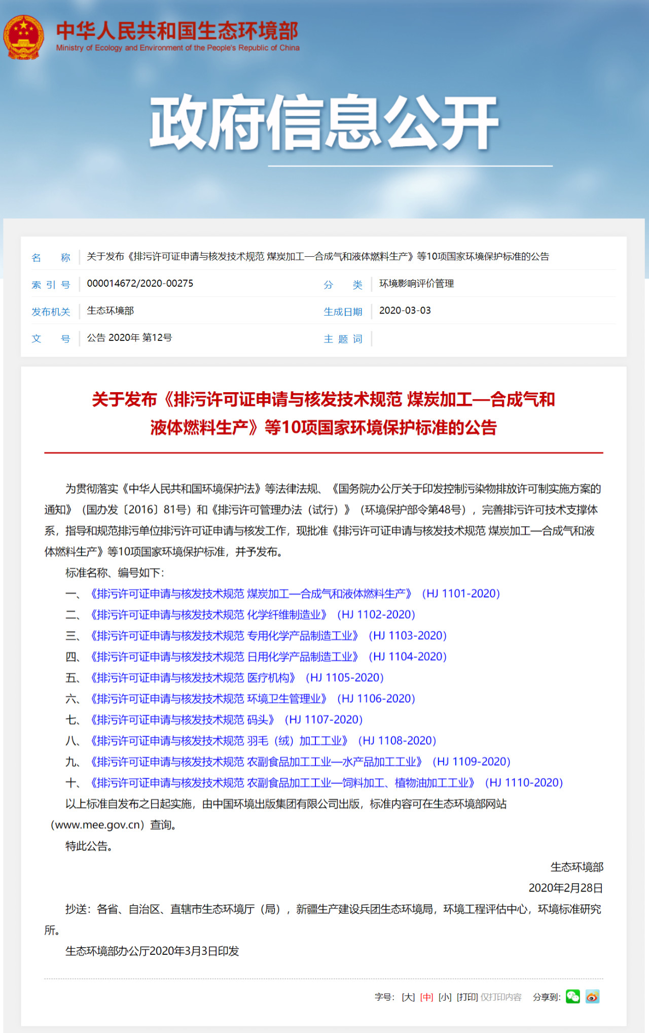 生態(tài)環(huán)境部一次發(fā)布10項(xiàng)排污許可證申請與核發(fā)技術(shù)規(guī)范