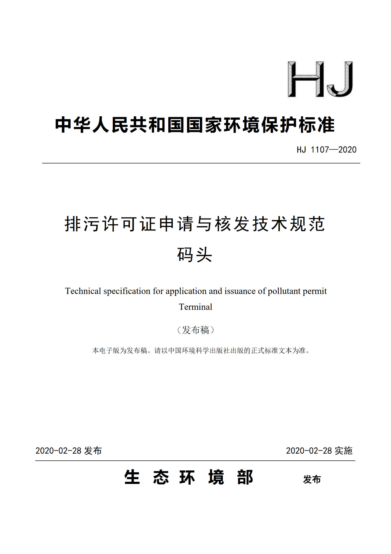 生態(tài)環(huán)境部一次發(fā)布10項(xiàng)排污許可證申請與核發(fā)技術(shù)規(guī)范