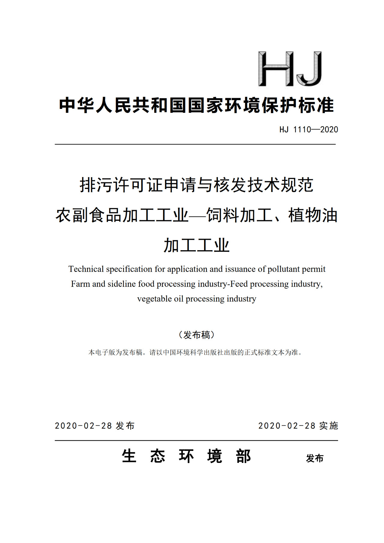 生態(tài)環(huán)境部一次發(fā)布10項(xiàng)排污許可證申請與核發(fā)技術(shù)規(guī)范