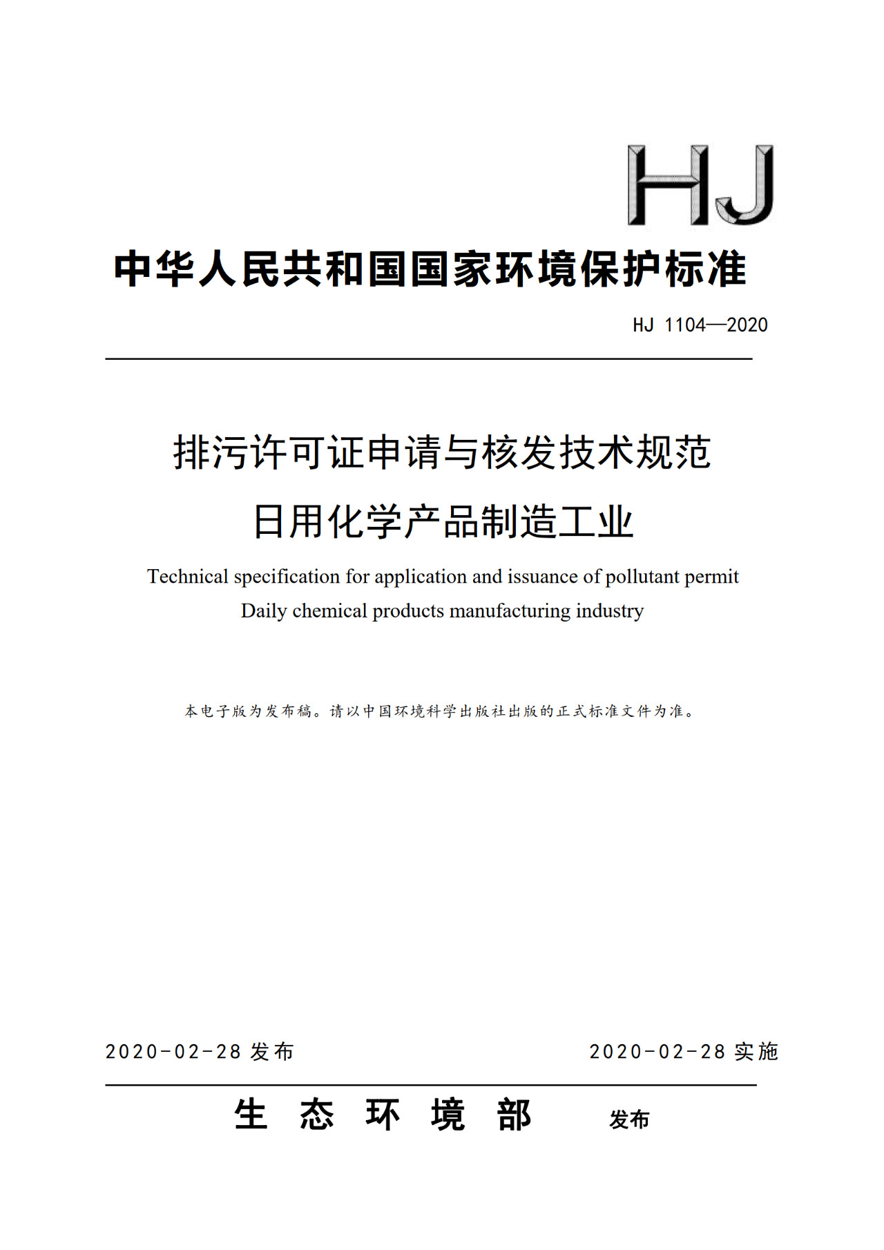 生態(tài)環(huán)境部一次發(fā)布10項(xiàng)排污許可證申請與核發(fā)技術(shù)規(guī)范