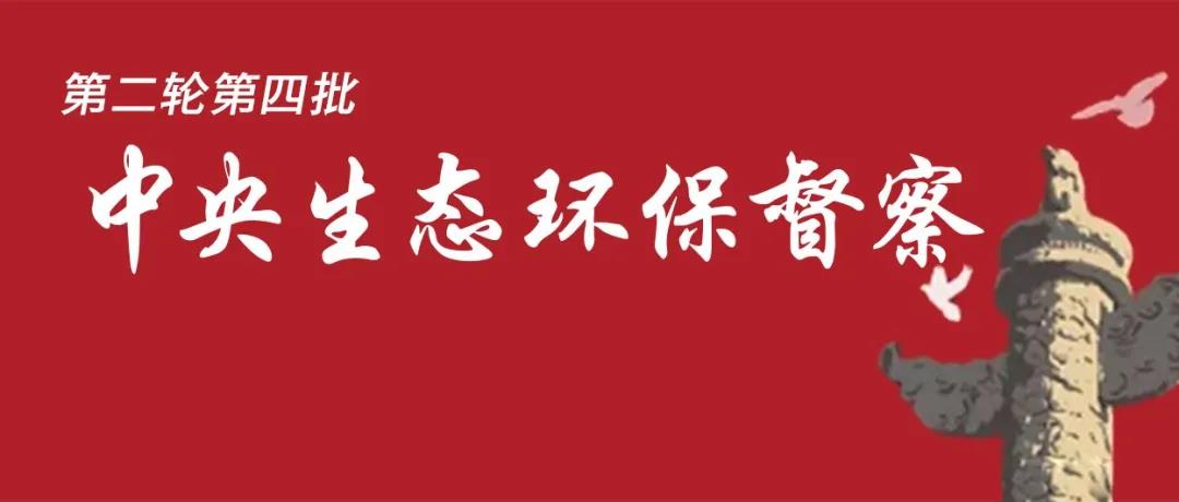 中央生態(tài)環(huán)境保護(hù)督察全面啟動(dòng)！7個(gè)督察組進(jìn)駐<吉、魯、鄂、粵、川>5省以及<中國(guó)有色、中國(guó)黃金>2家央企！